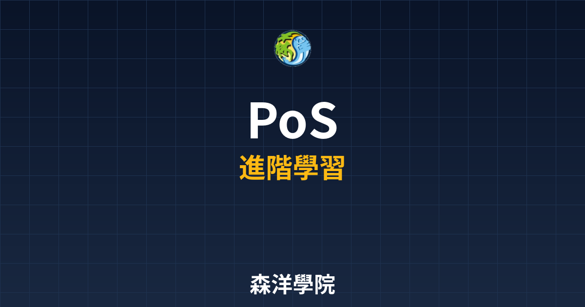 權益證明PoS質押機制介紹2026封面圖