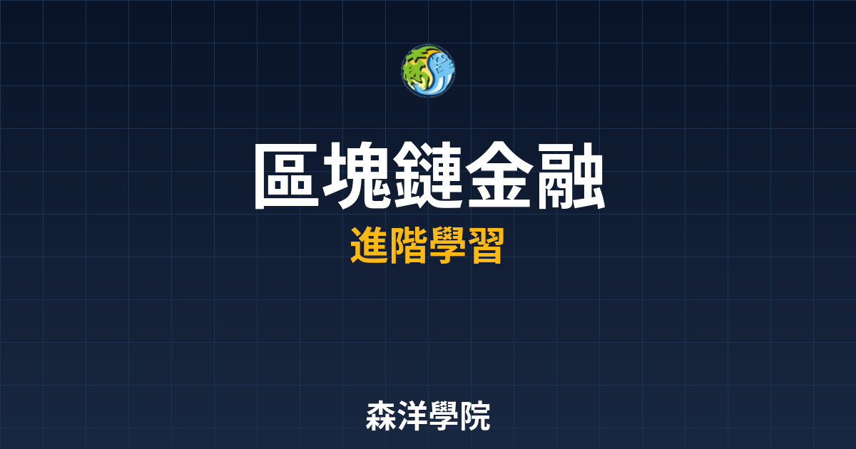 區塊鏈在金融業的應用2026封面圖