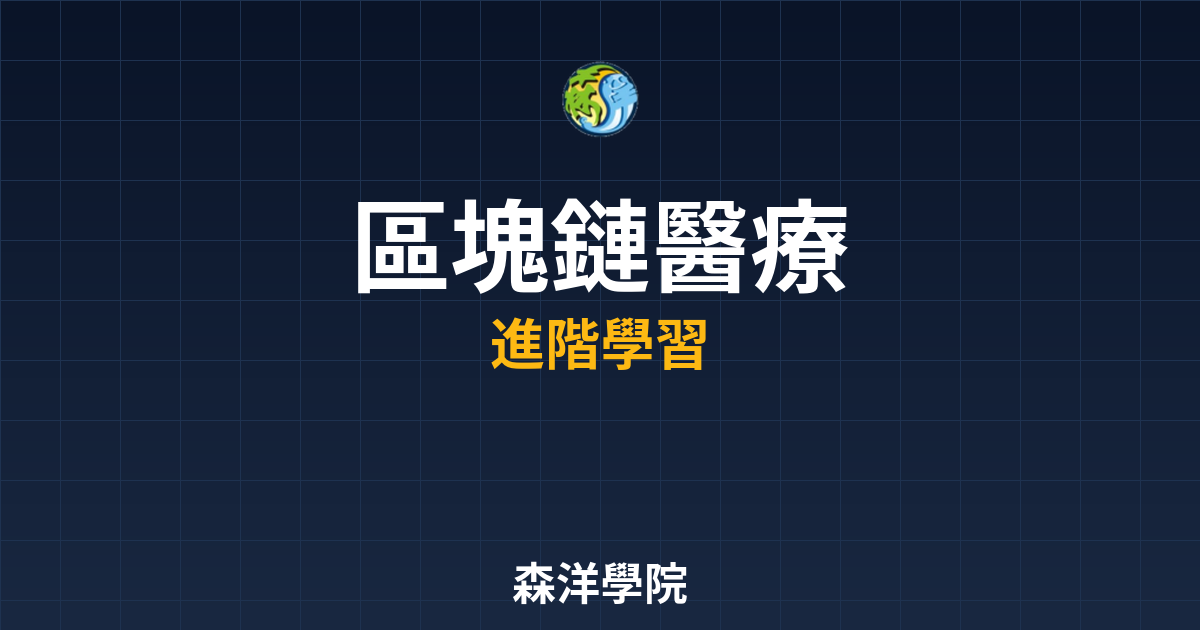 區塊鏈在醫療領域的應用2026封面圖