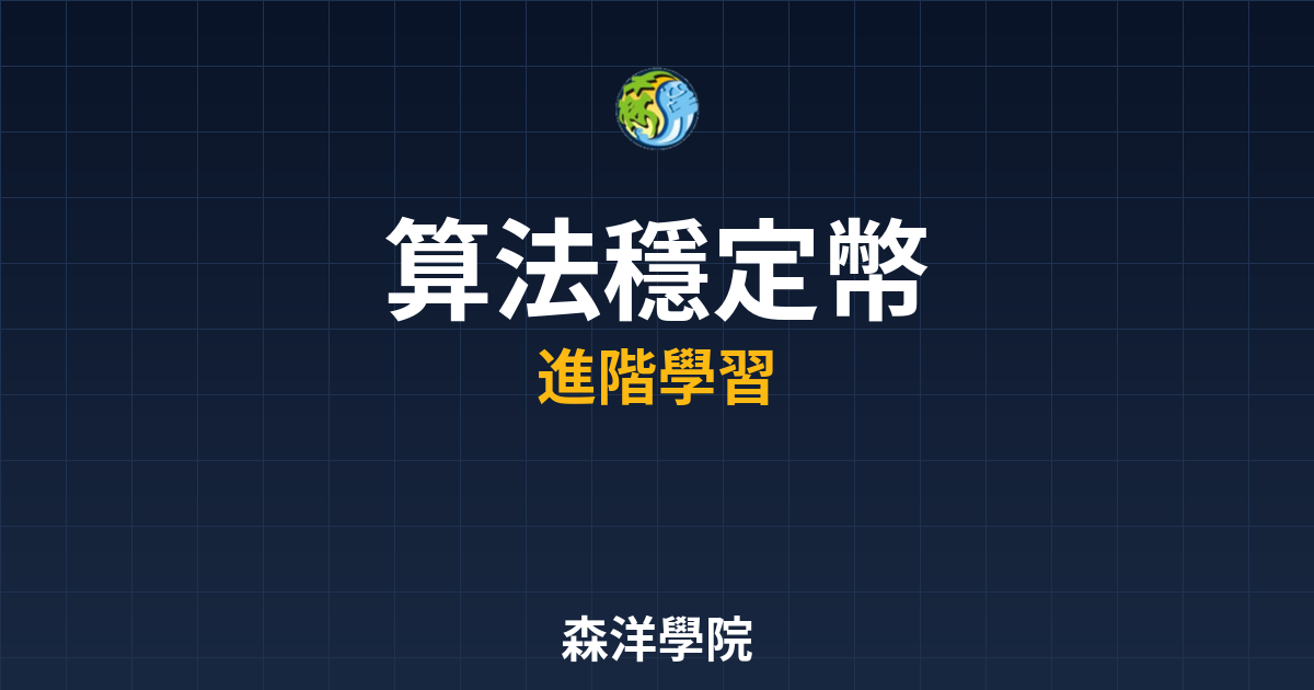 算法穩定幣運作原理介紹2026封面圖