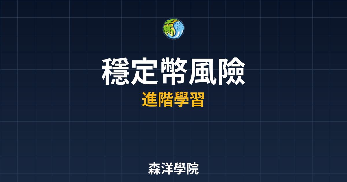 穩定幣脫鉤風險與避險2026封面圖
