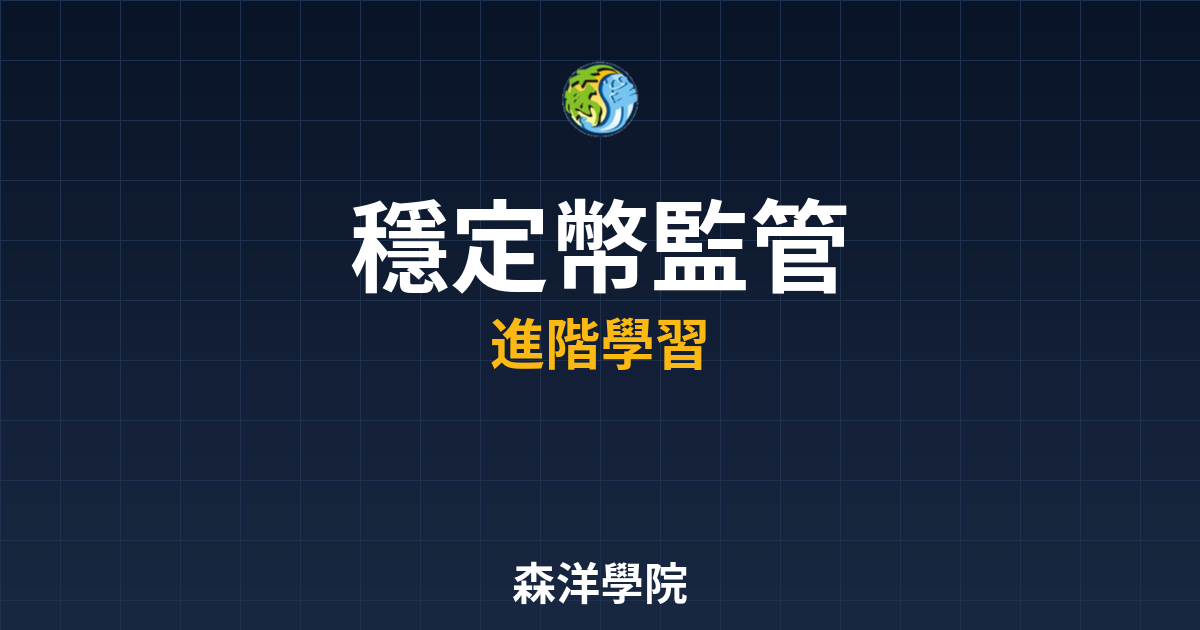 穩定幣監管政策全球趨勢2026封面圖