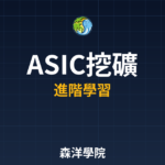 ASIC專業挖礦機選購指南 2026