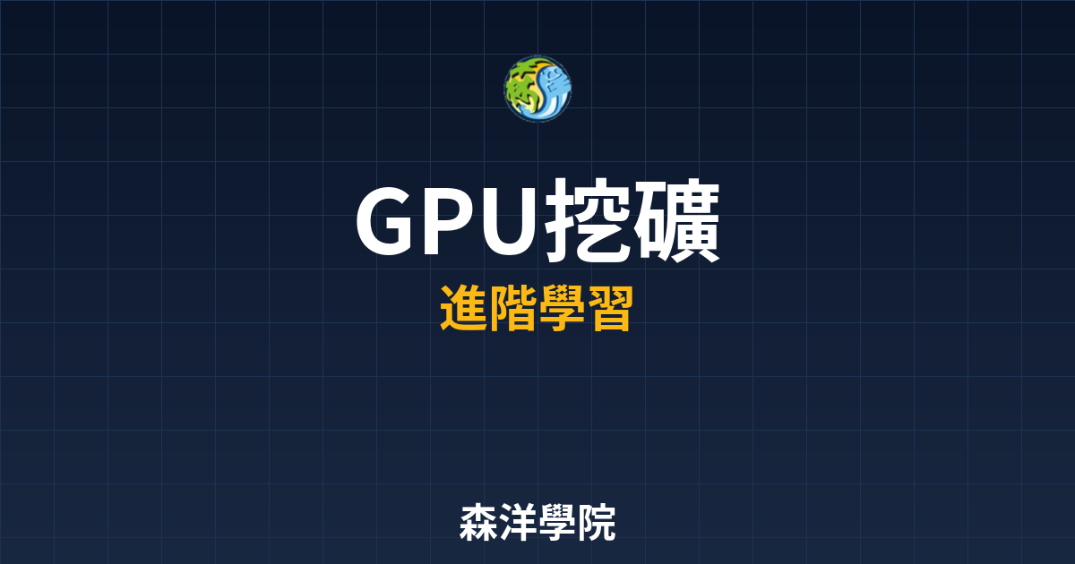 GPU顯示卡挖礦設備指南2026封面圖