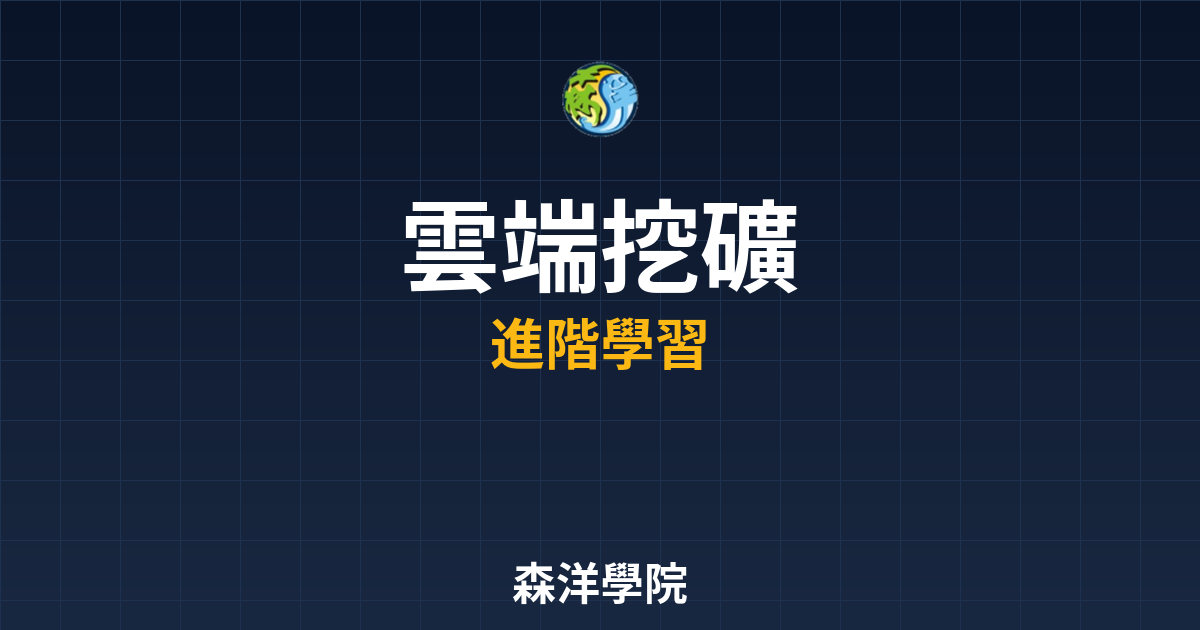 雲端挖礦合約風險與評估2026封面圖