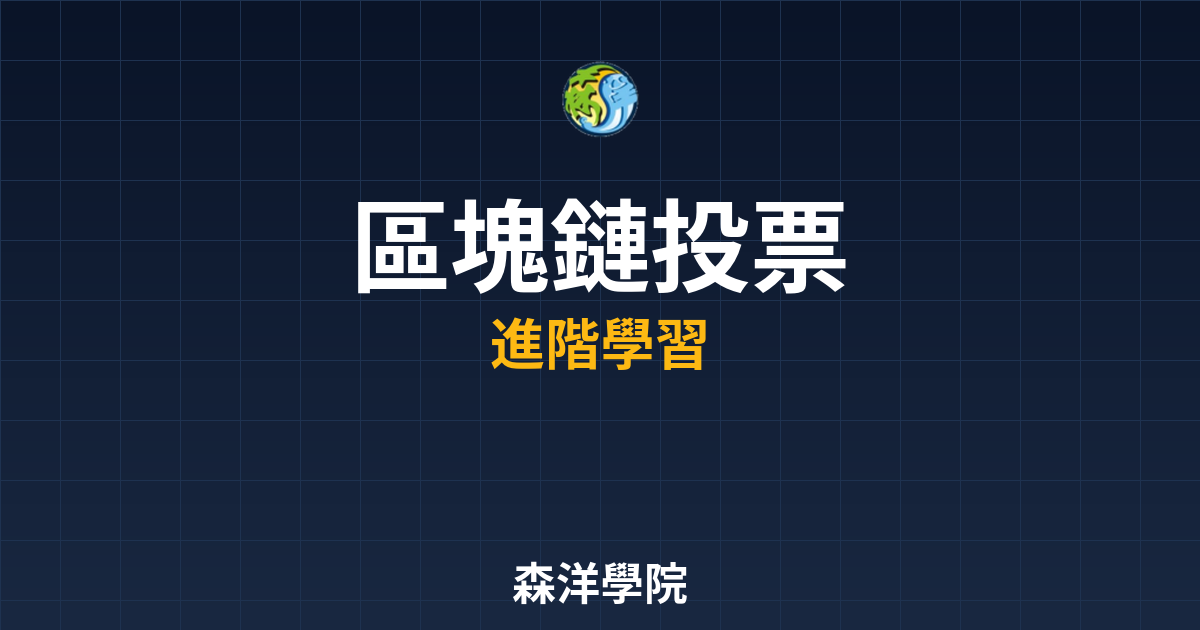 區塊鏈電子投票系統介紹2026封面圖