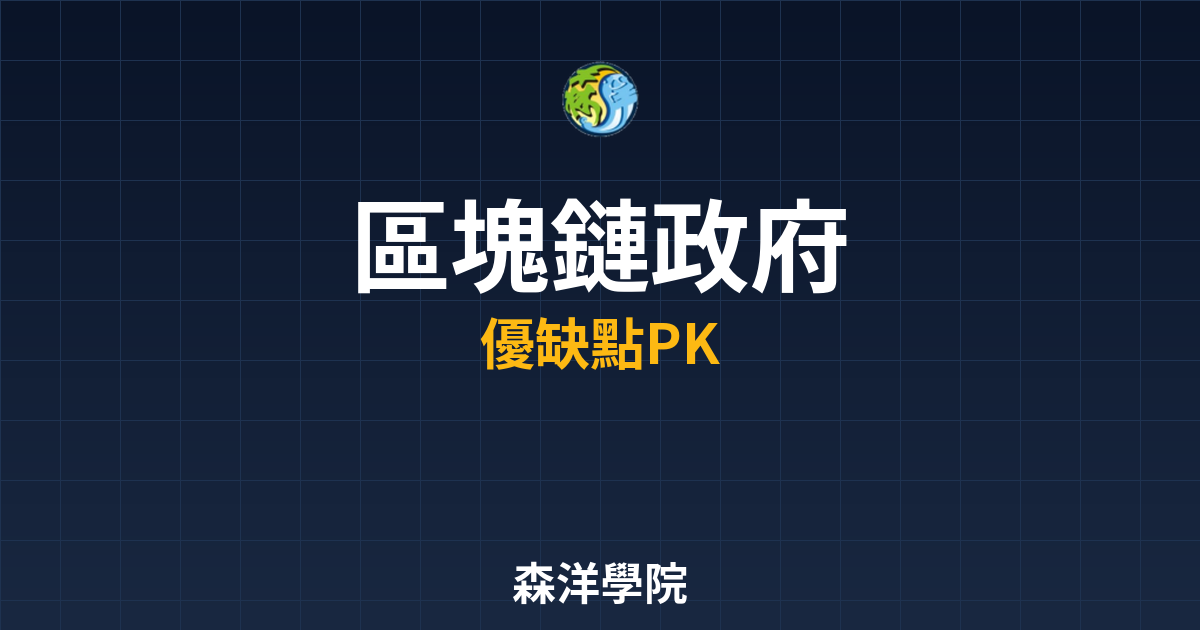 各國政府區塊鏈政策比較 2026 2 各國政府區塊鏈政策比較2026封面圖
