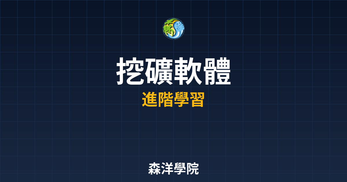 挖礦軟體選擇與設定教學2026封面圖