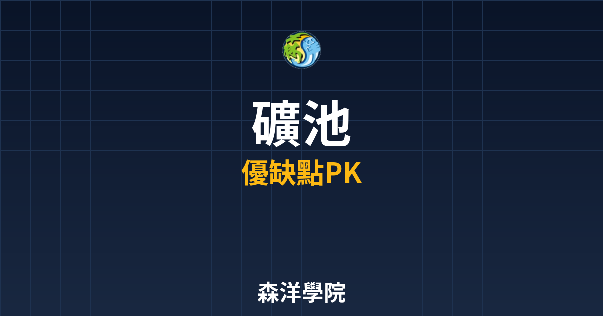 礦池選擇與收益計算比較圖
