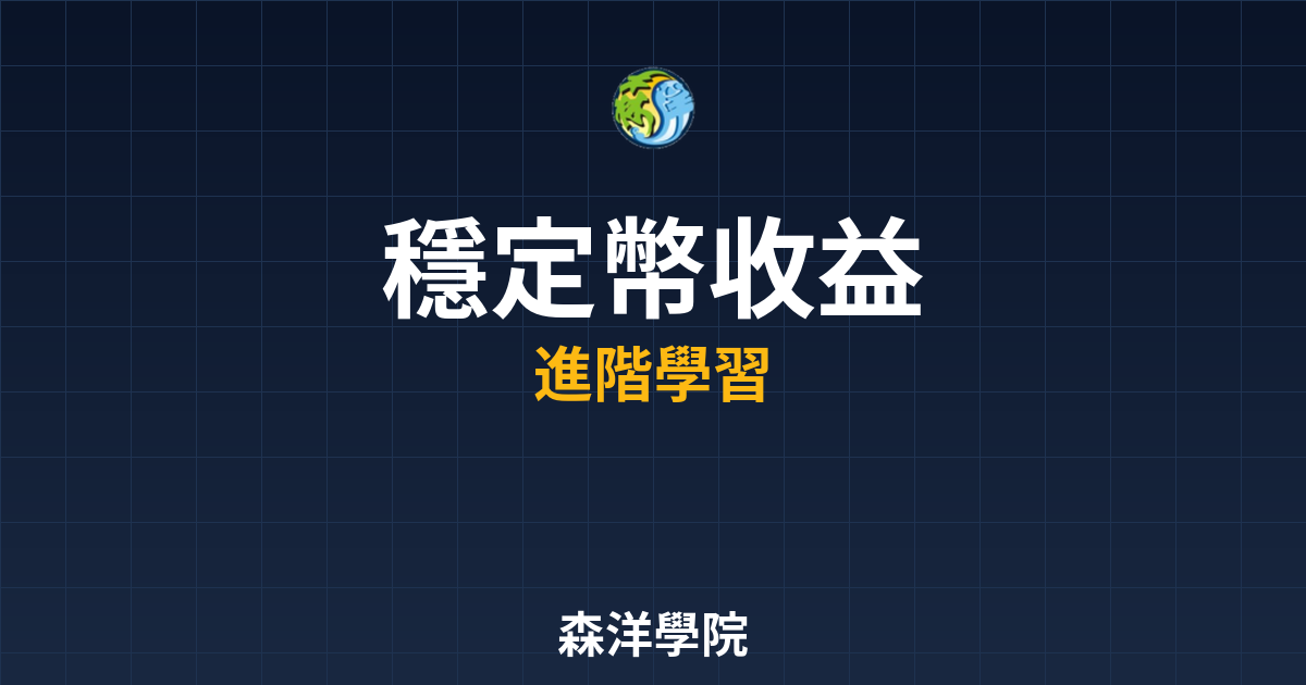 穩定幣被動收益策略2026指南