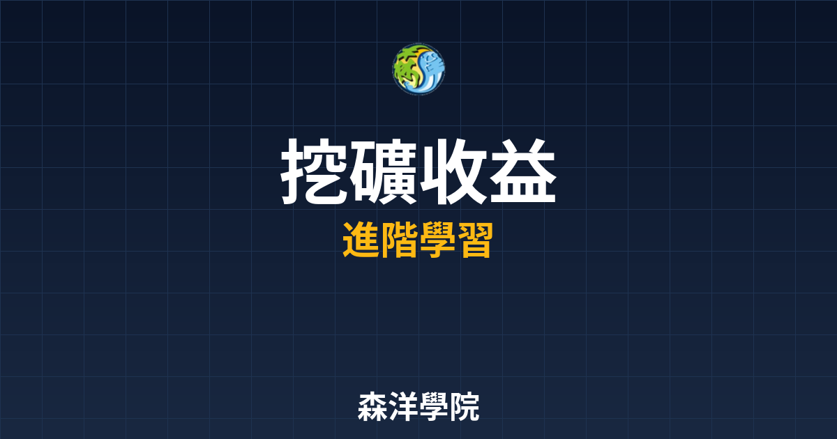 挖礦收益計算與損益分析圖