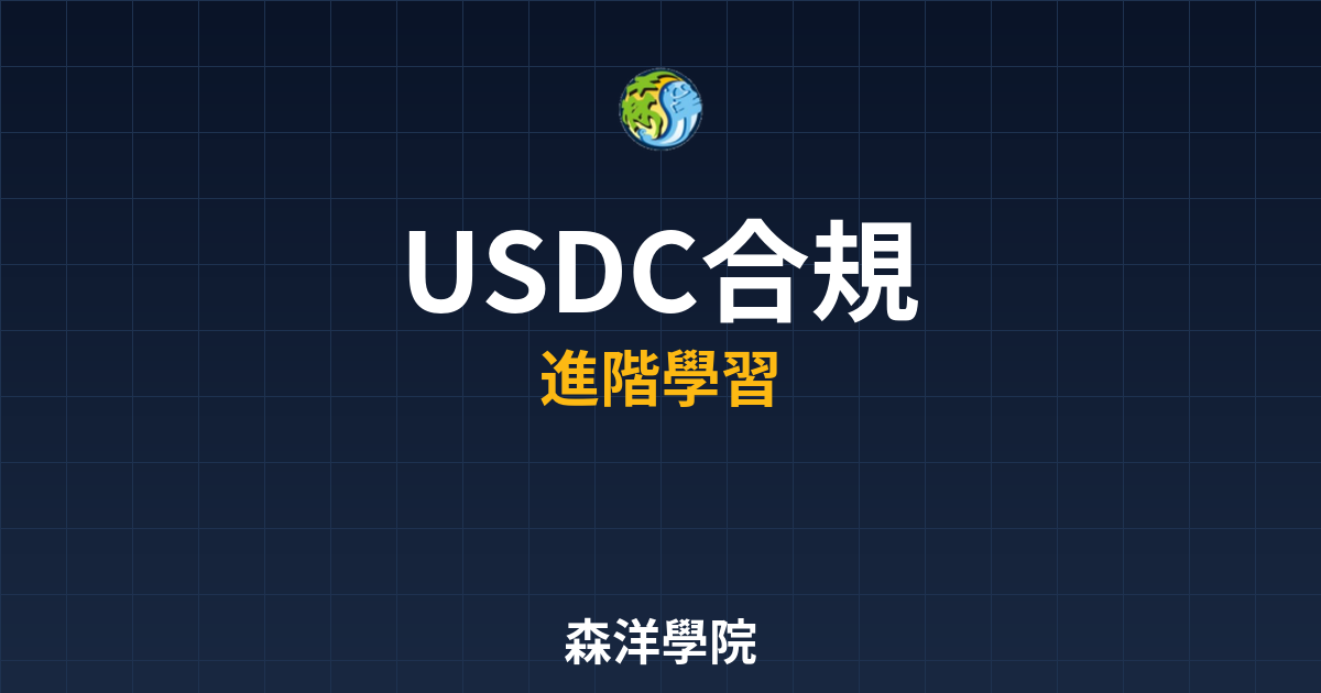 USDC合規優勢與應用場景2026