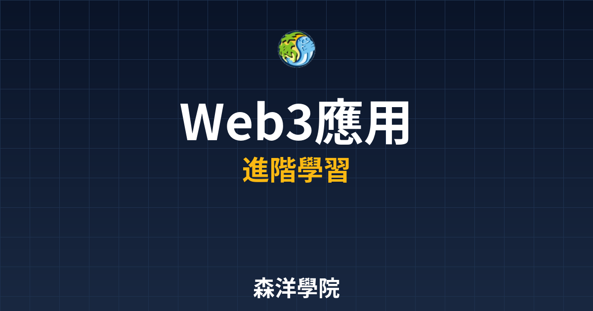 Web3去中心化應用生態介紹