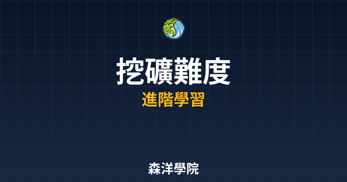 挖礦難度調整機制說明圖解
