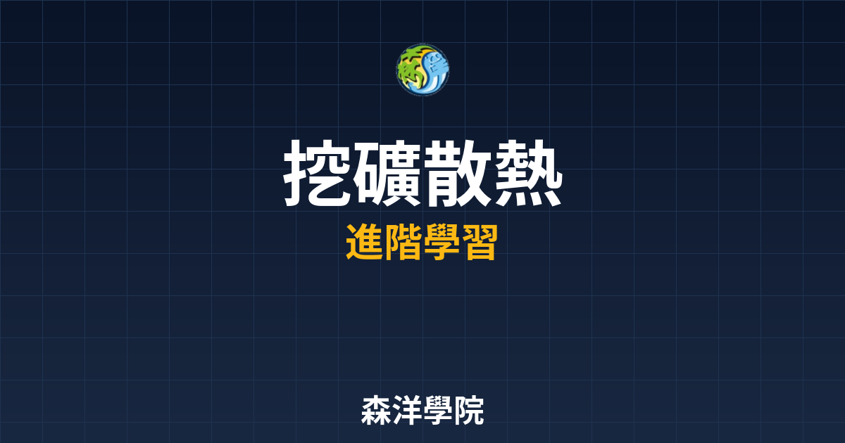 挖礦設備散熱與降噪方案2026