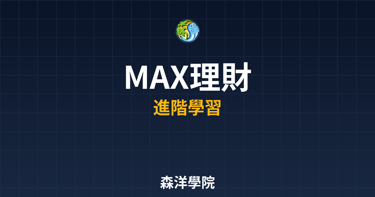 MAX交易所理財產品介紹與收益圖解