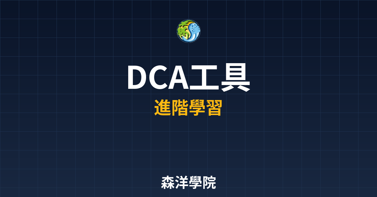 DCA定投自動化工具推薦與使用教學