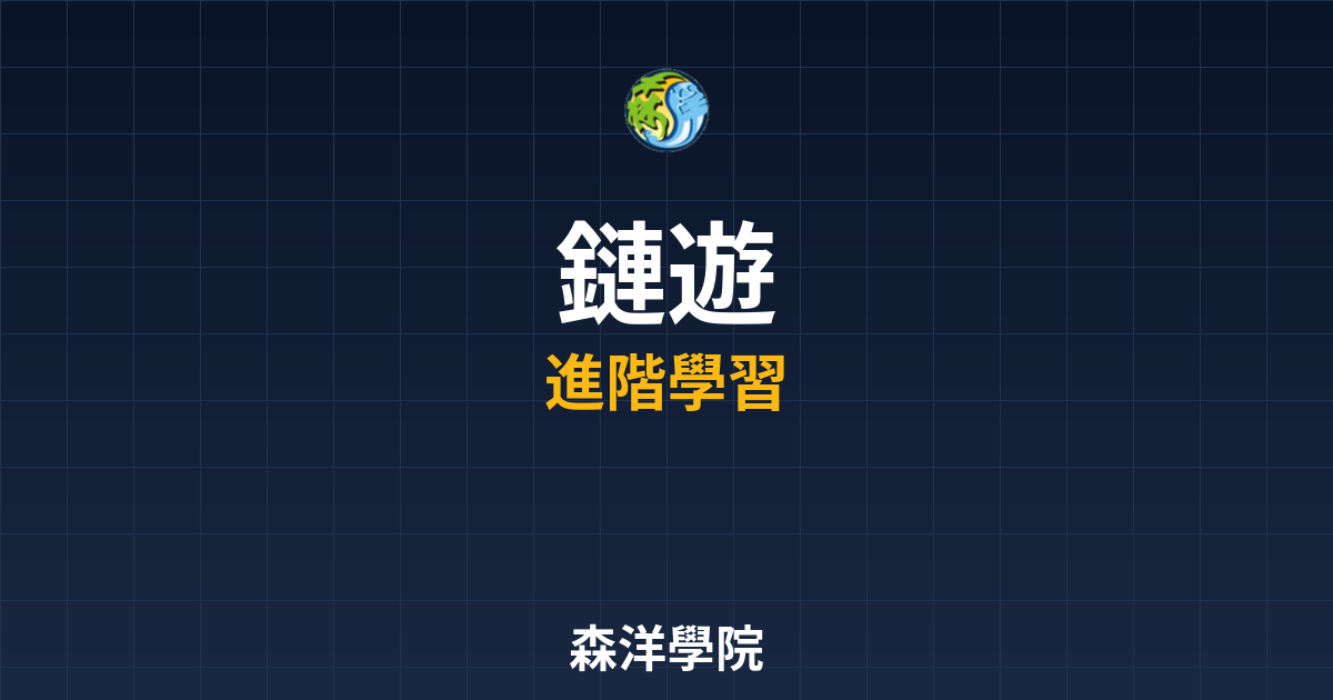 2026年最新鏈遊推薦排行榜與熱門遊戲
