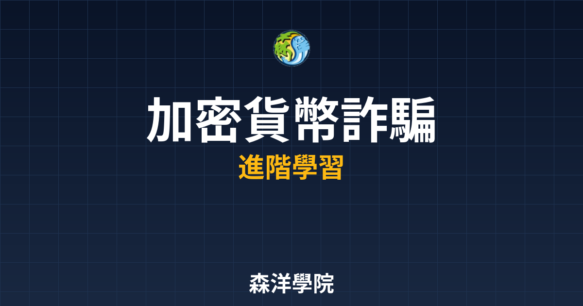 加密貨幣詐騙手法全解析與防範指南