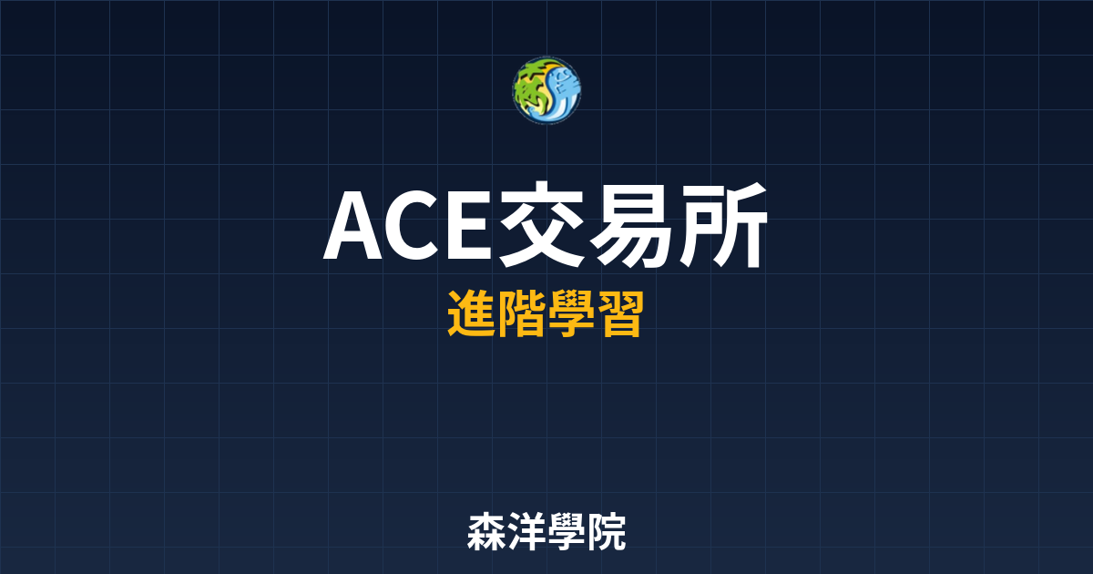 ACE交易所台灣使用教學與操作指南2026