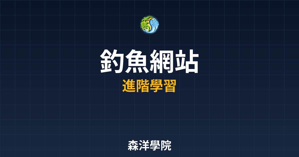 加密貨幣釣魚網站辨識技巧與防詐圖解