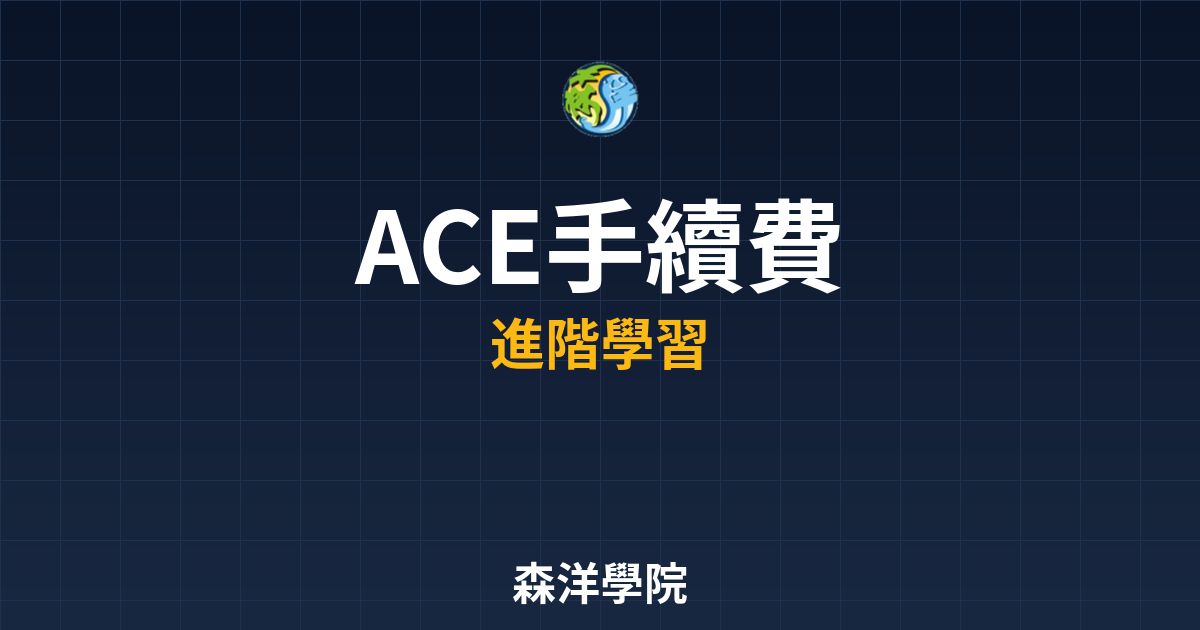 ACE交易所手續費與優惠活動2026介紹