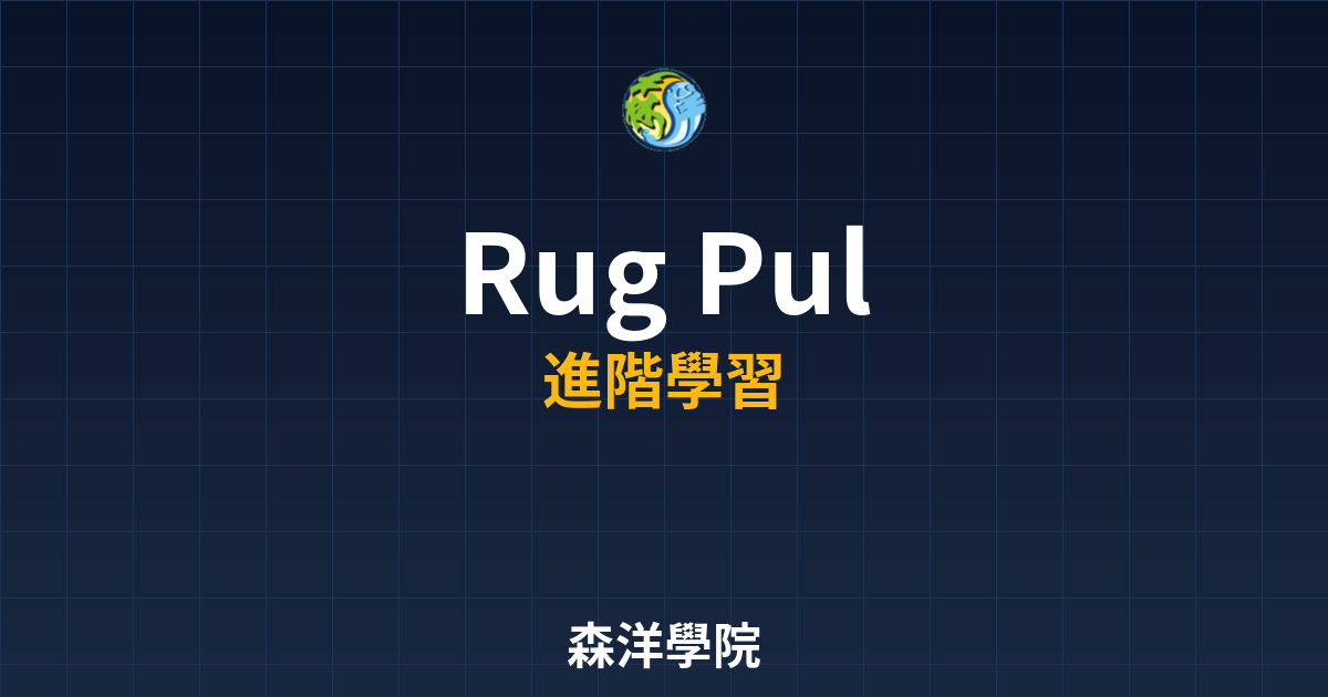 Rug Pull拉地毯騙局識別技巧與加密貨幣安全