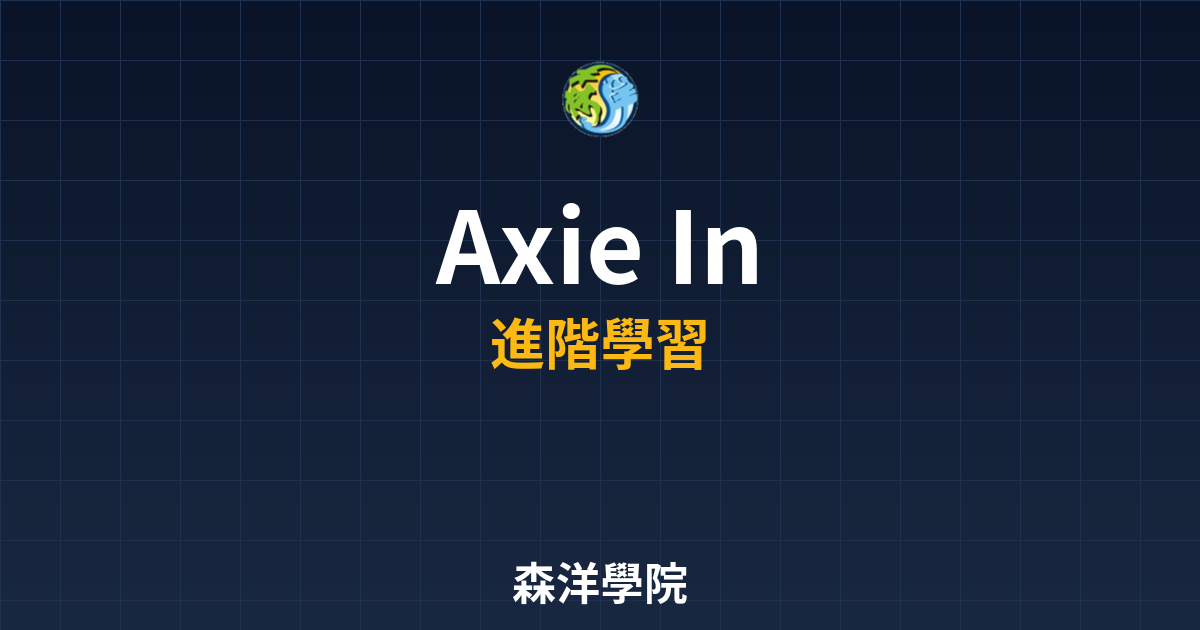 Axie Infinity遊玩與賺錢教學 2026 2 Axie Infinity遊玩與賺錢教學2026遊戲畫面
