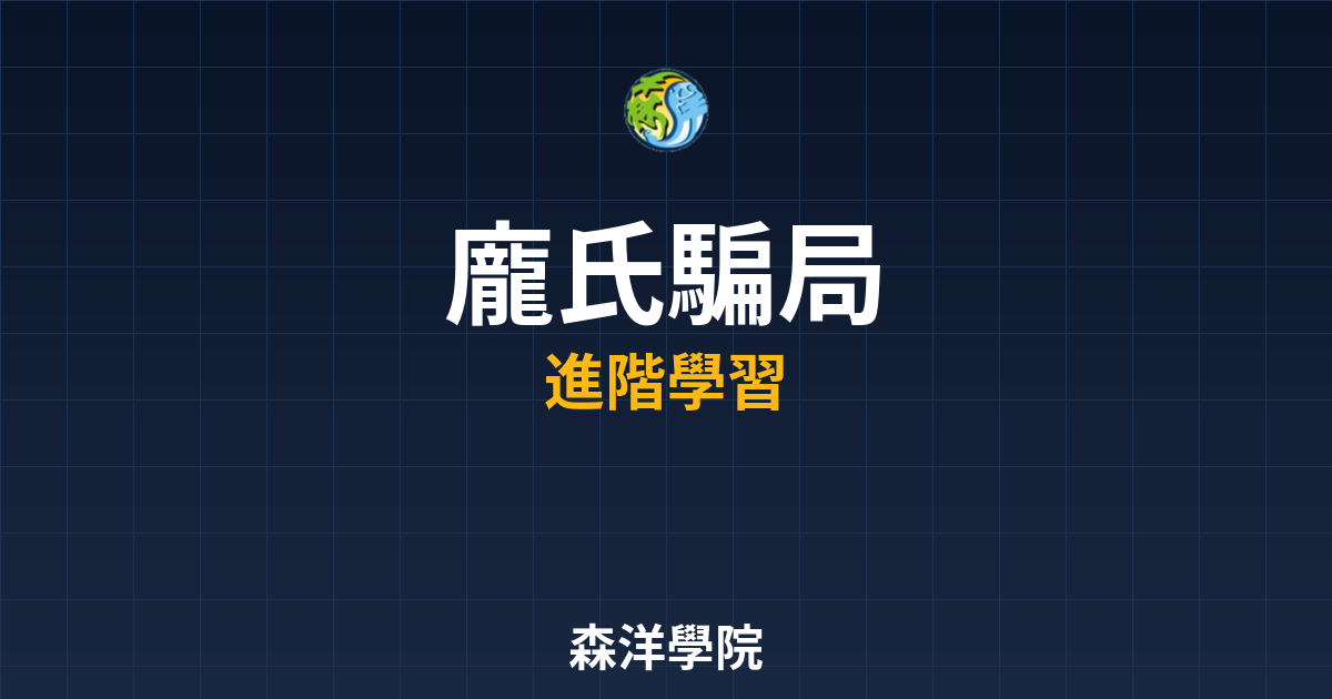 加密貨幣龐氏騙局特徵圖解與2026風險警示
