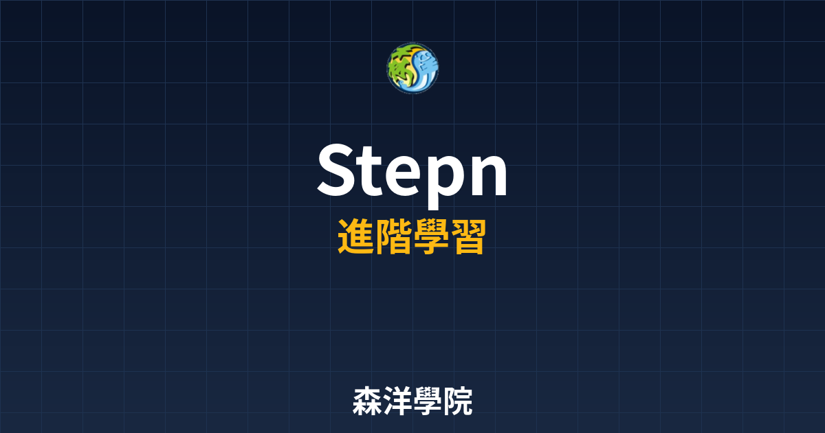 Stepn跑步賺錢應用教學 2026 2 Stepn跑步賺錢應用教學2026圖