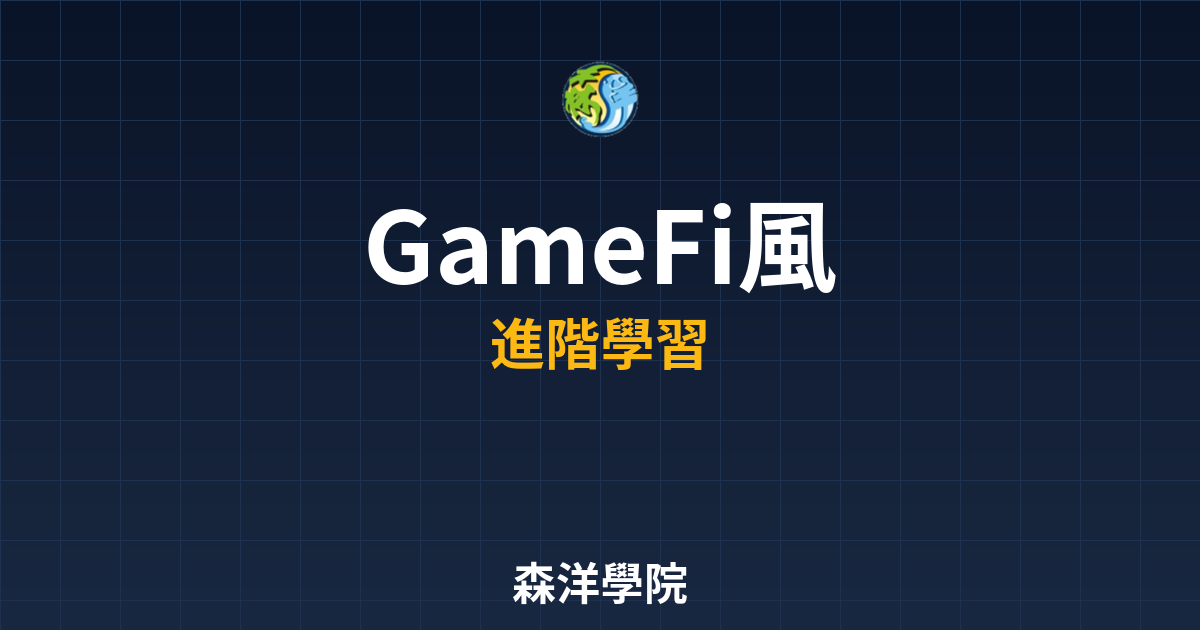 GameFi投資風險與防範2026圖