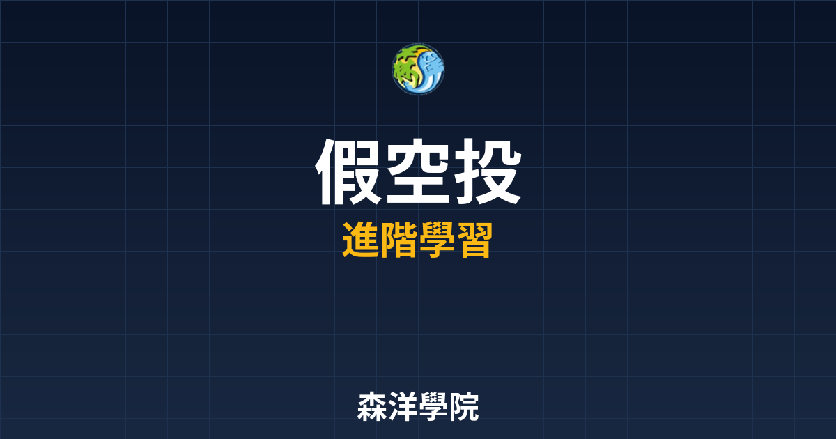 假空投詐騙手法與防範2026示意