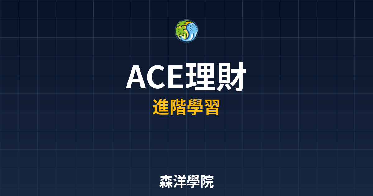 ACE交易所理財功能介紹2026圖