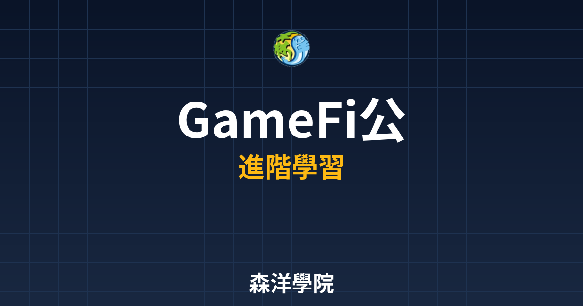 GameFi專用區塊鏈介紹2026圖