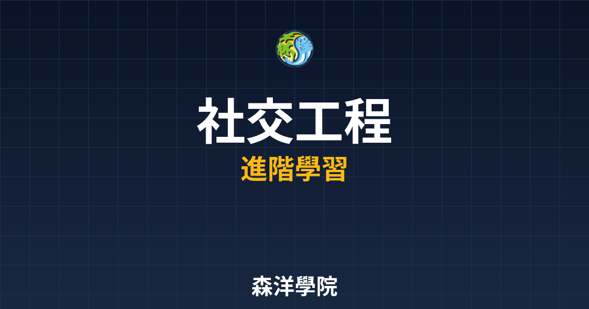 加密貨幣社交工程攻擊防範2026