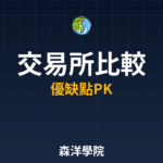 台灣交易所手續費與功能比較 2026