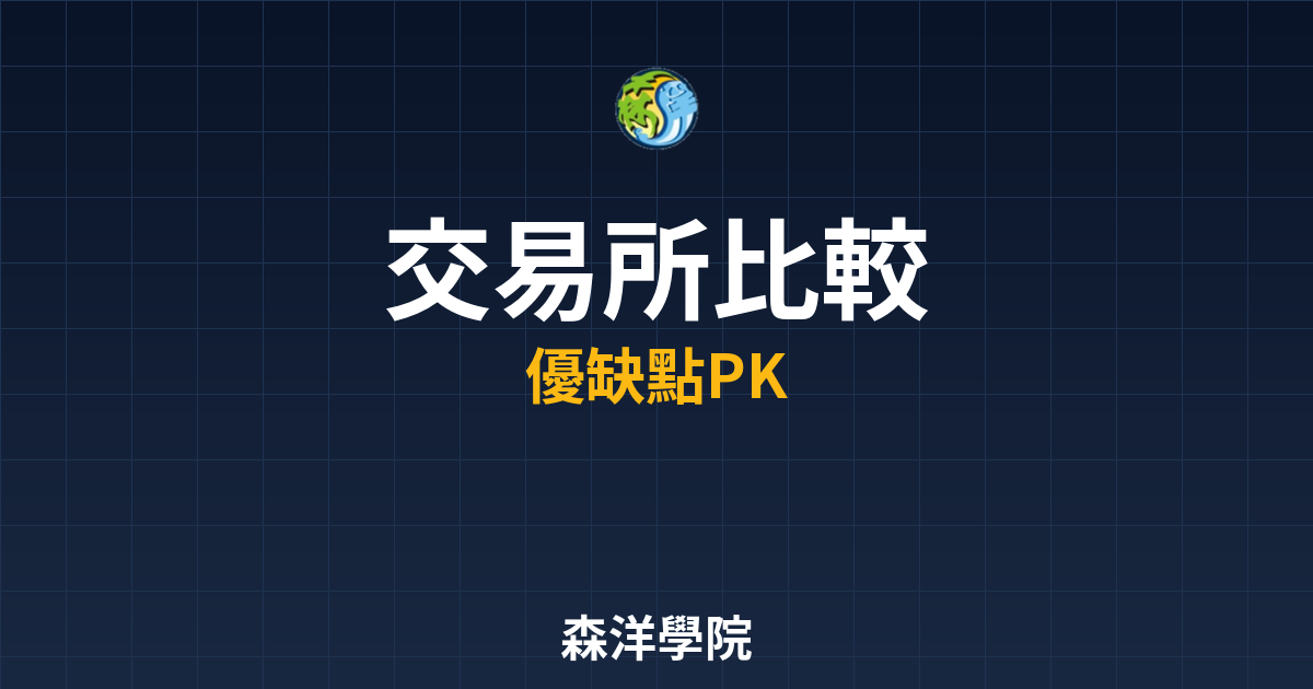 台灣交易所手續費與功能比較 2026 2 台灣交易所手續費功能比較2026