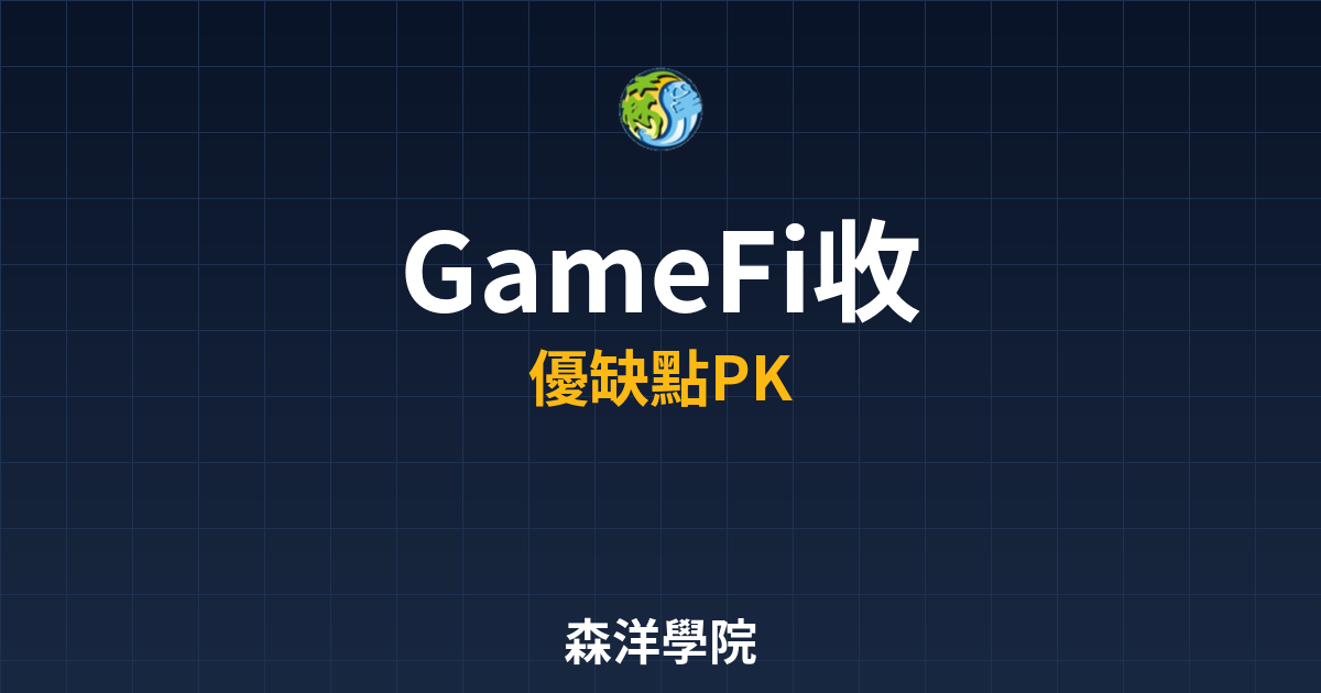 GameFi遊戲收益計算比較2026圖