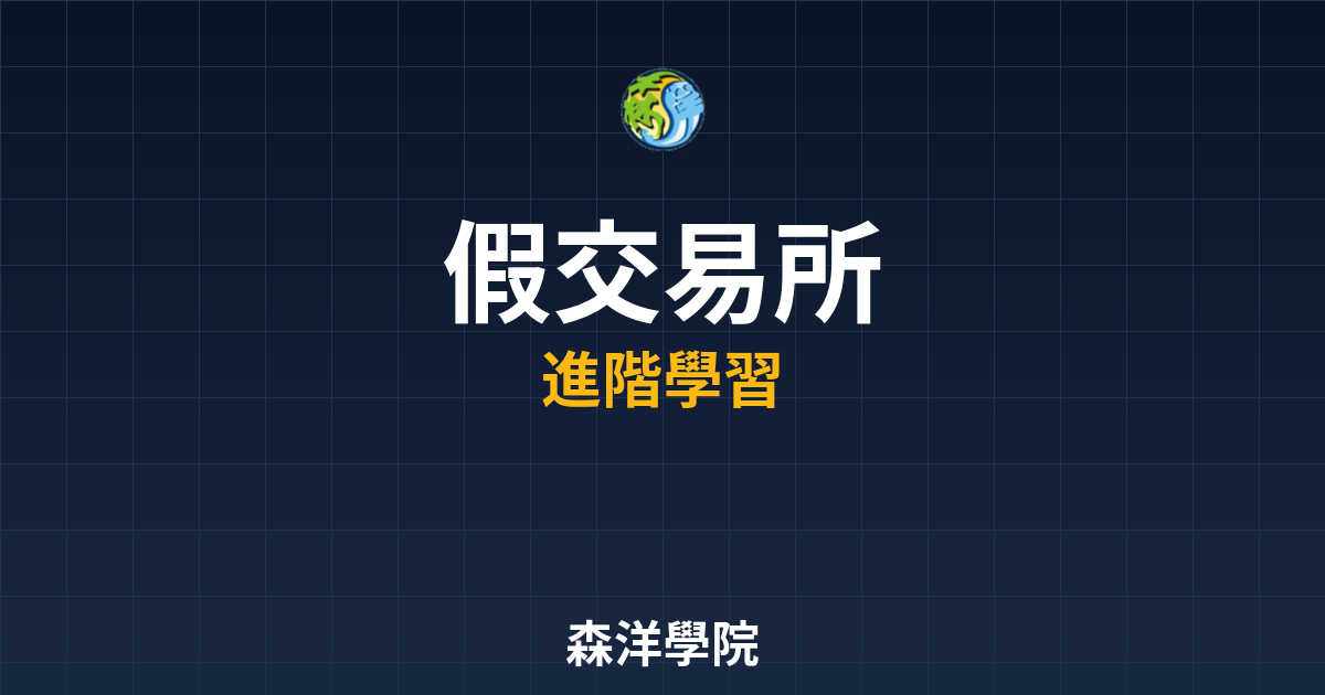 假交易所詐騙平台識別2026警示圖