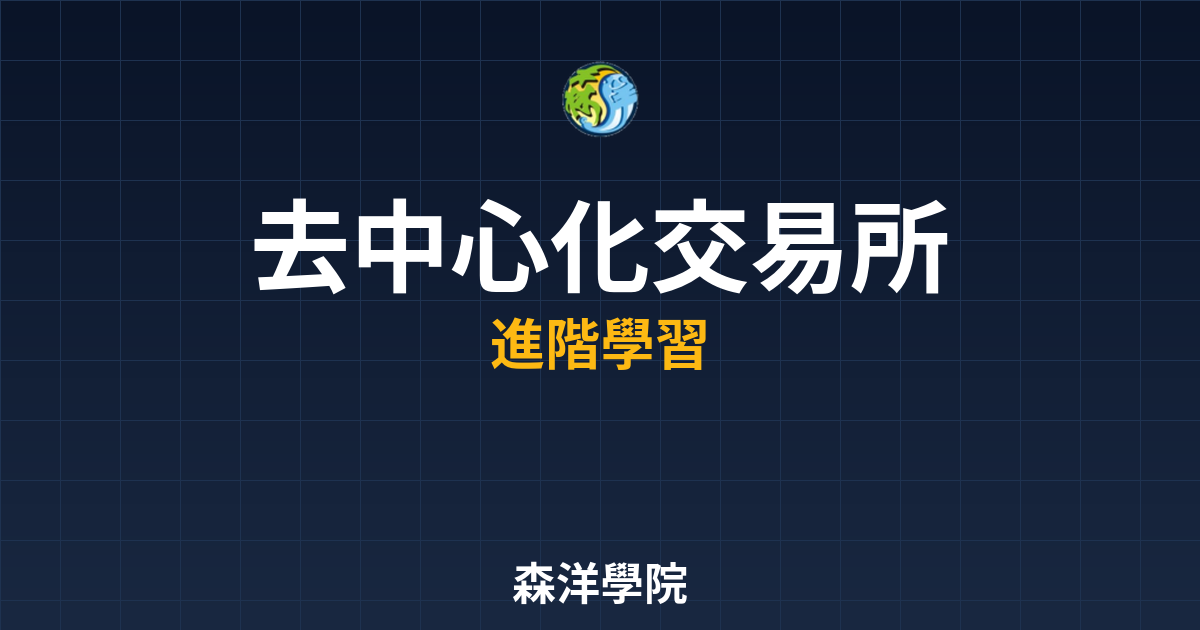 去中心化交易所DEX使用教學2026