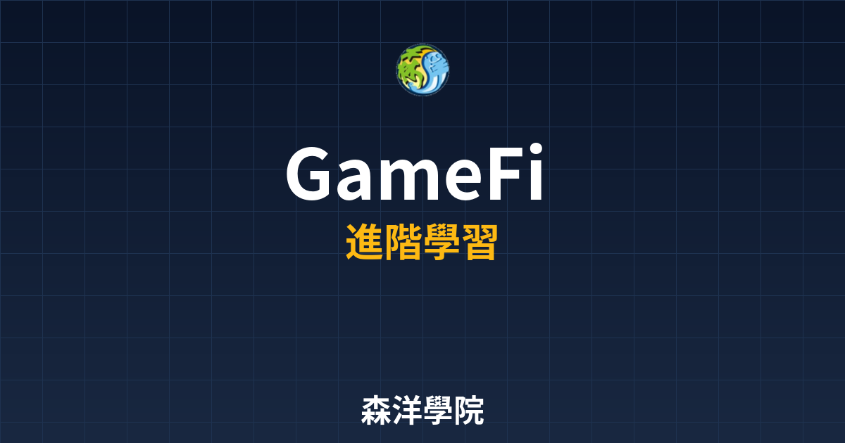 GameFi遊戲NFT價值評估2026教學