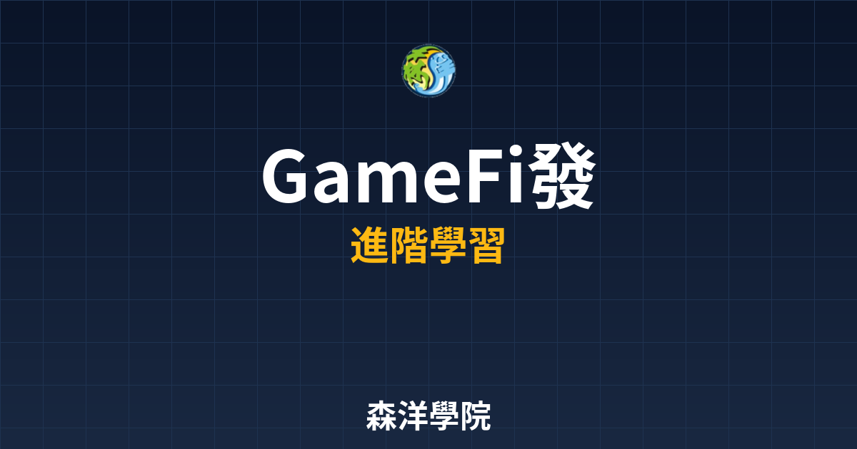 GameFi產業發展趨勢分析2026圖