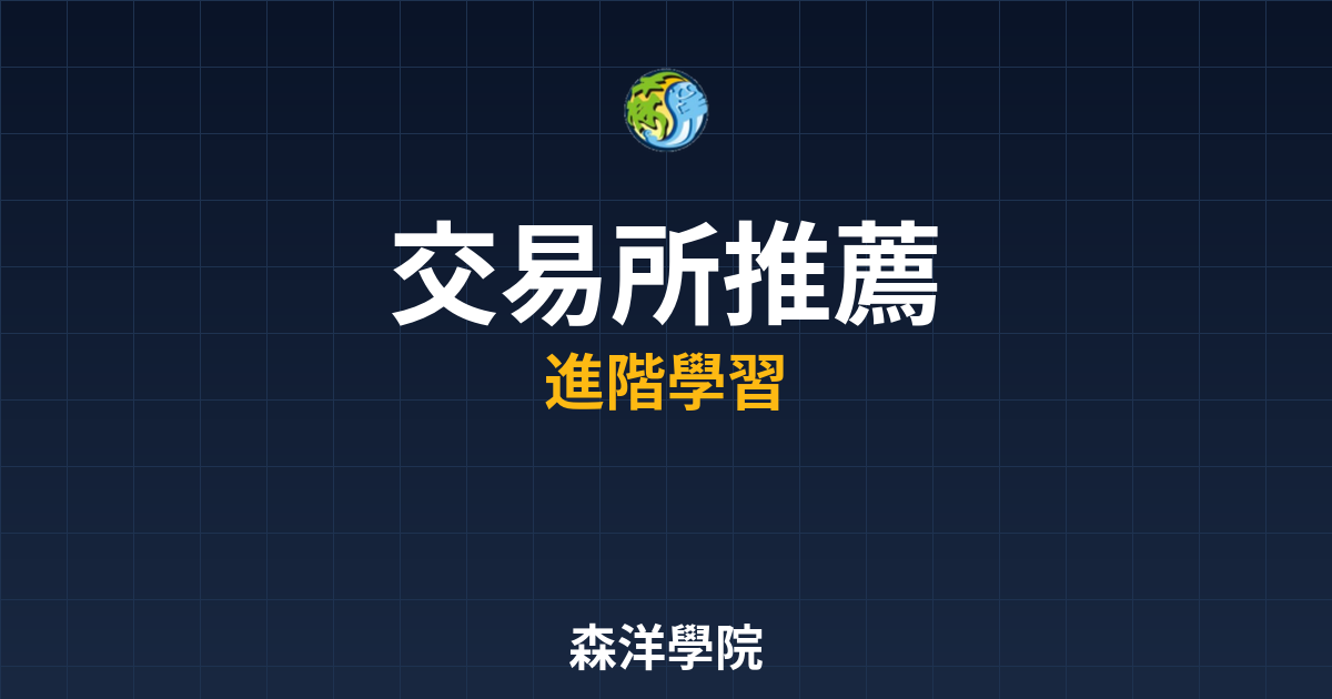 2026最佳加密貨幣交易所推薦圖