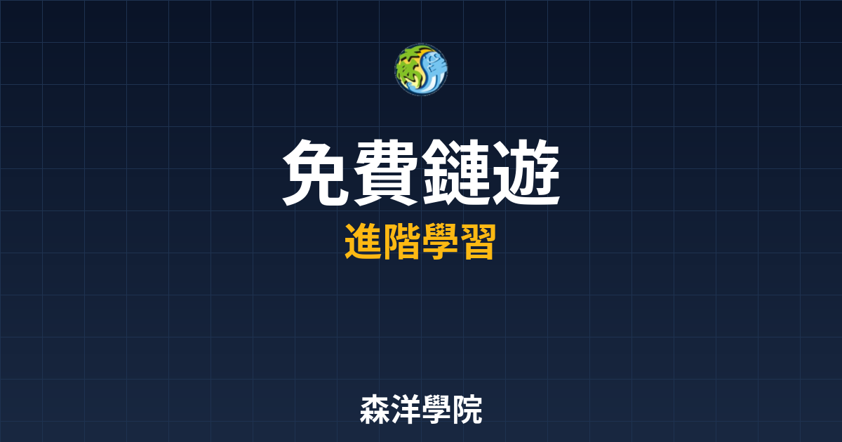 免費入門熱門鏈遊推薦2026封面圖