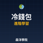 冷錢包選購與使用指南 2026