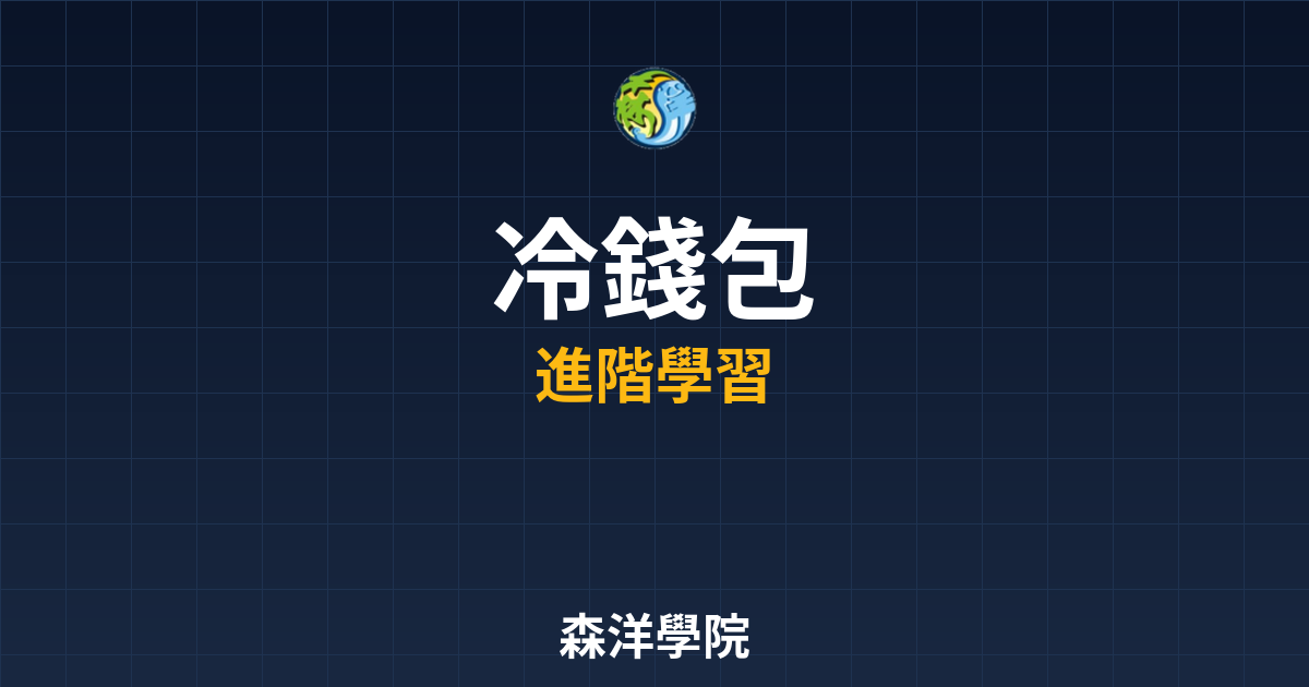冷錢包選購與使用指南2026示意圖