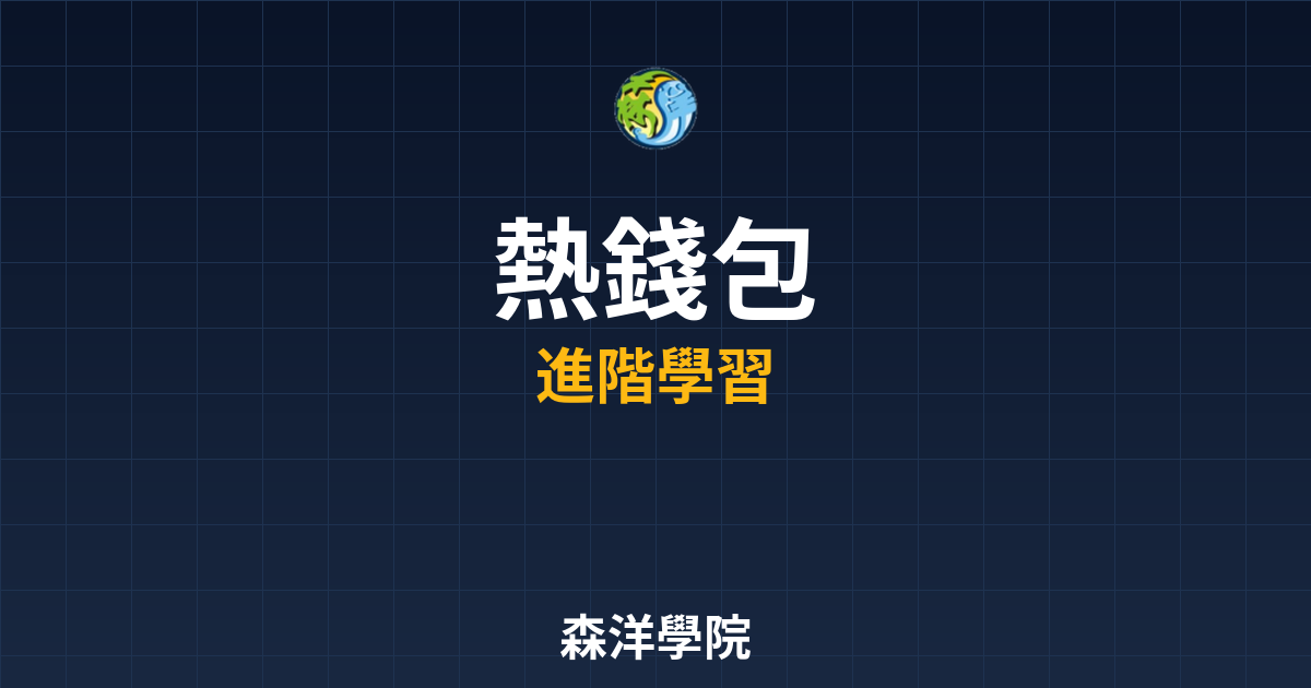 熱錢包安全使用注意事項2026指南