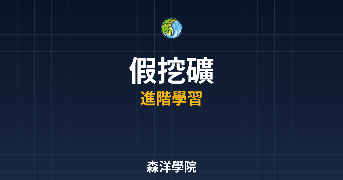 假挖礦投資騙局識別2026教學圖