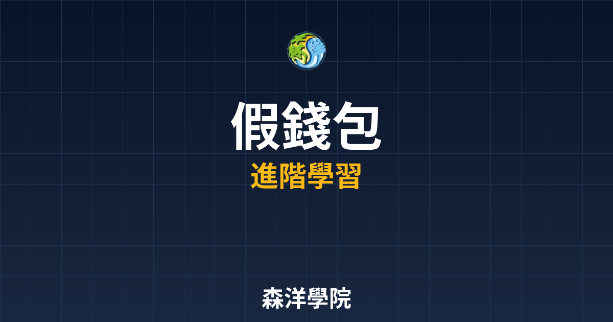 假錢包App竊取私鑰手法2026警示圖