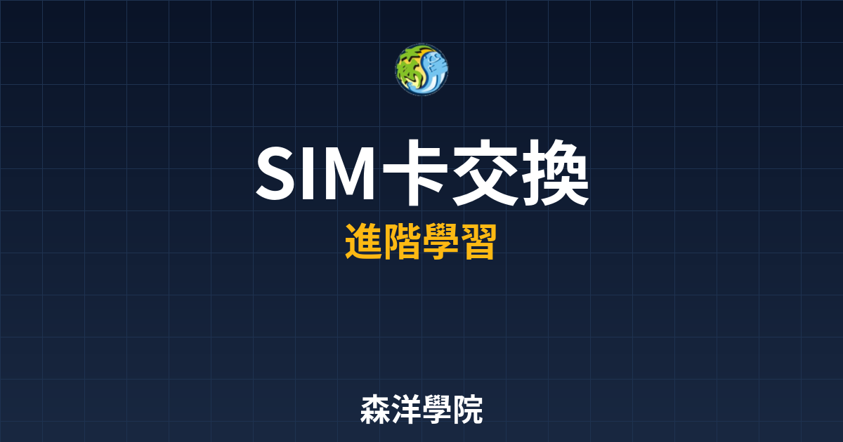 SIM卡交換攻擊防範教學2026示意圖